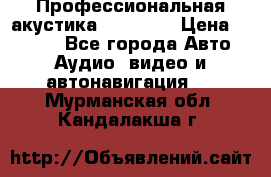 Профессиональная акустика DD VO B2 › Цена ­ 3 390 - Все города Авто » Аудио, видео и автонавигация   . Мурманская обл.,Кандалакша г.
